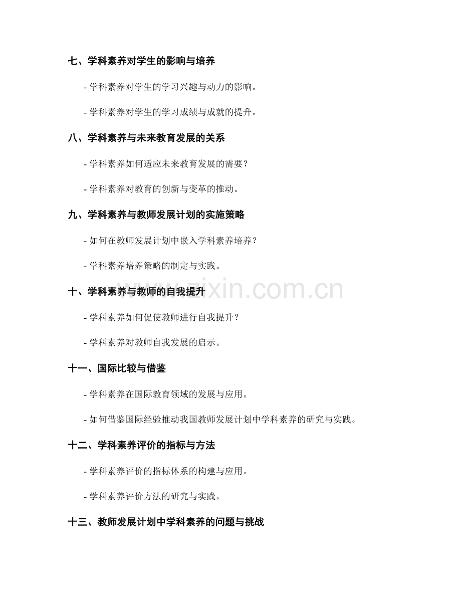 教师发展计划中嵌入学科素养的研究与实践.docx_第2页