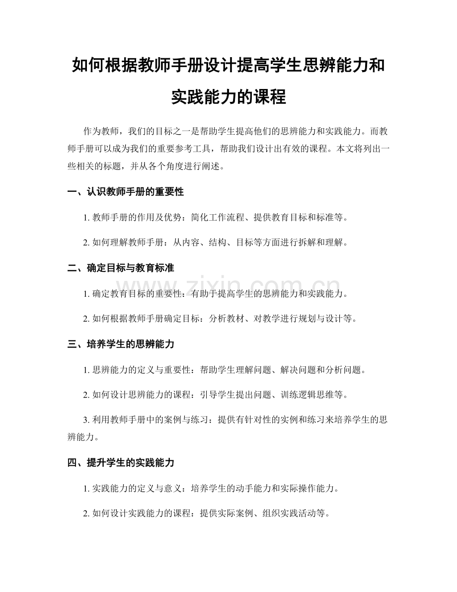 如何根据教师手册设计提高学生思辨能力和实践能力的课程.docx_第1页