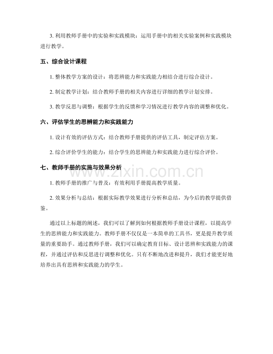 如何根据教师手册设计提高学生思辨能力和实践能力的课程.docx_第2页