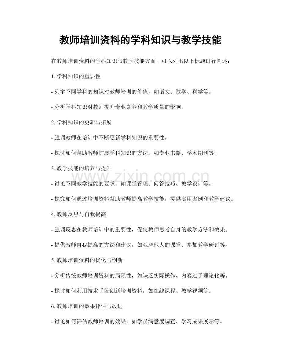 教师培训资料的学科知识与教学技能.docx_第1页