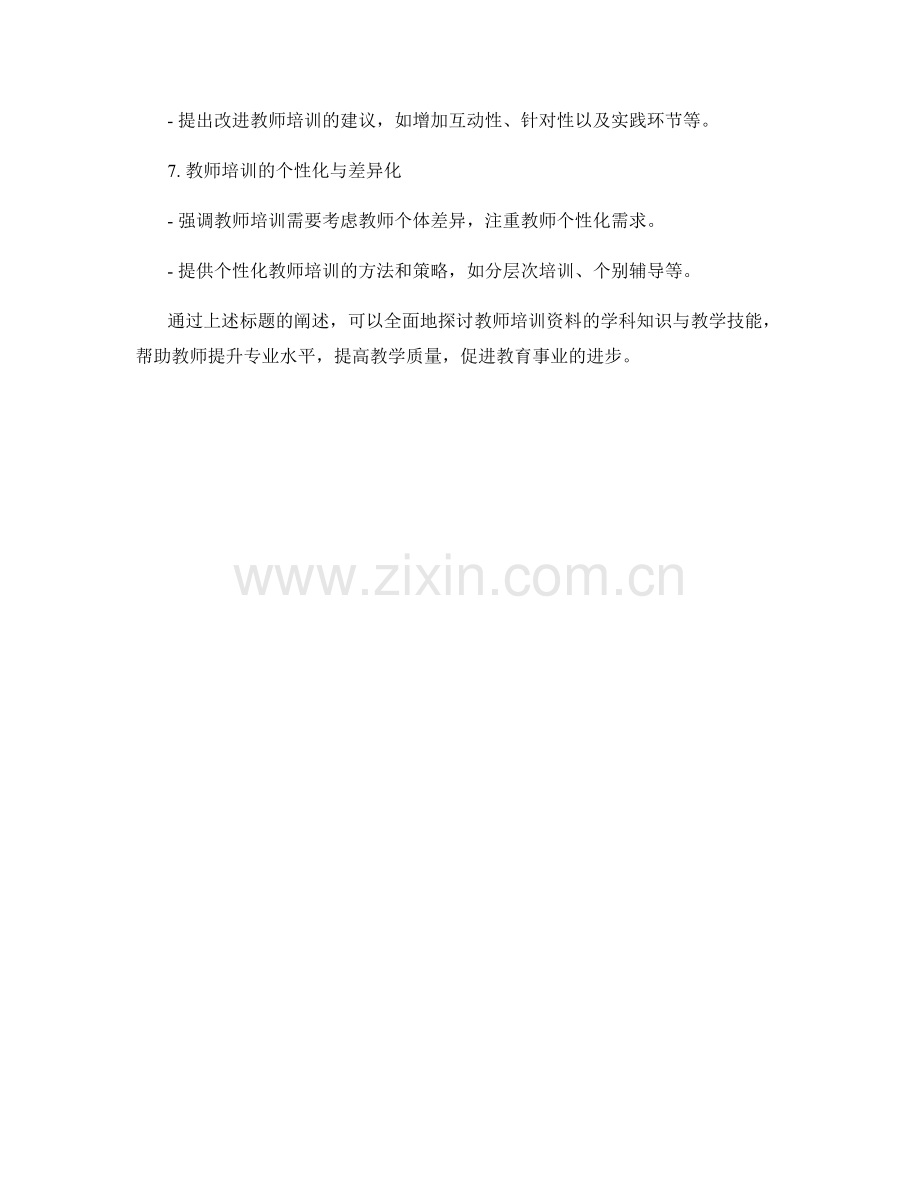 教师培训资料的学科知识与教学技能.docx_第2页