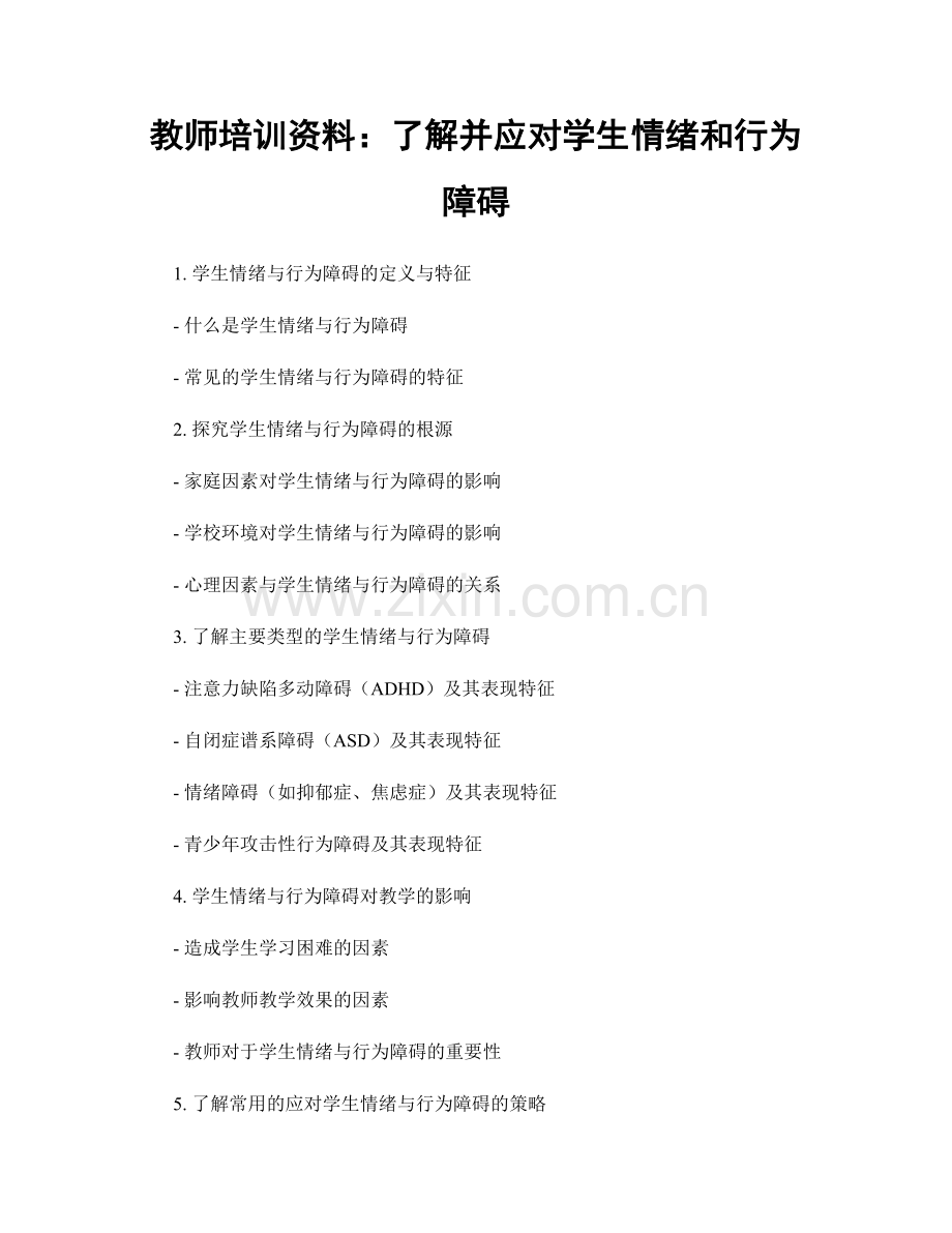 教师培训资料：了解并应对学生情绪和行为障碍.docx_第1页