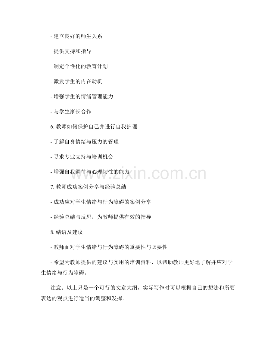 教师培训资料：了解并应对学生情绪和行为障碍.docx_第2页