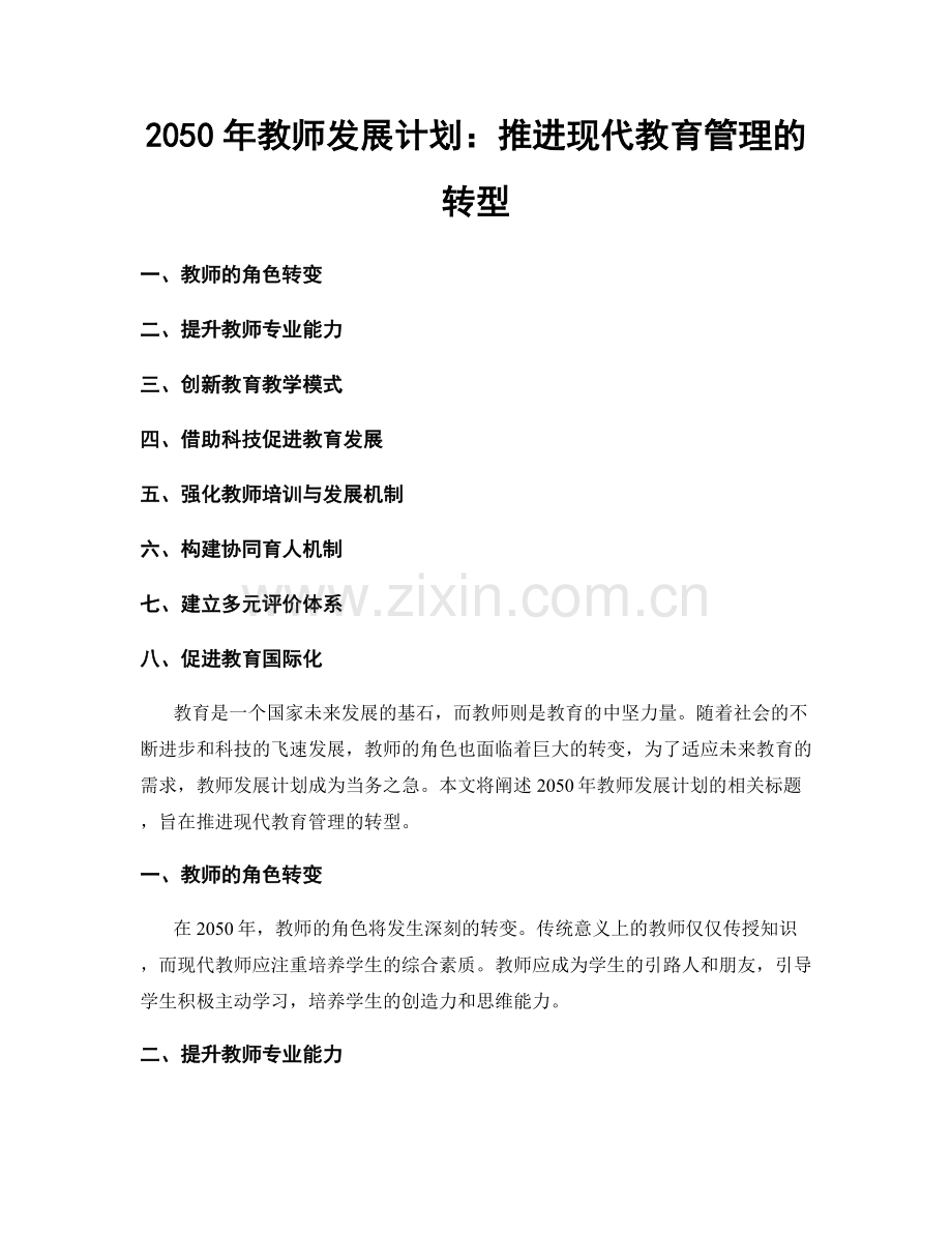 2050年教师发展计划：推进现代教育管理的转型.docx_第1页
