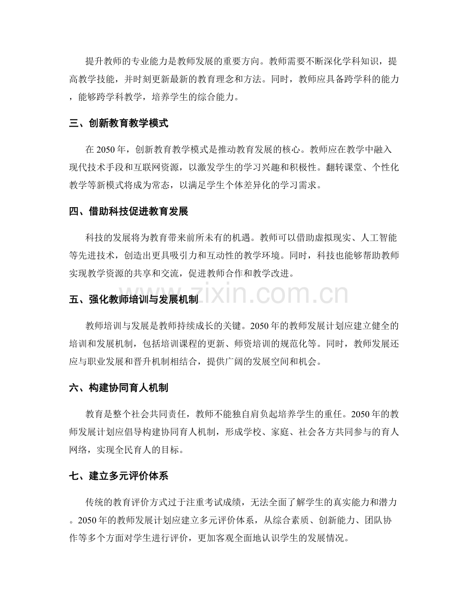 2050年教师发展计划：推进现代教育管理的转型.docx_第2页