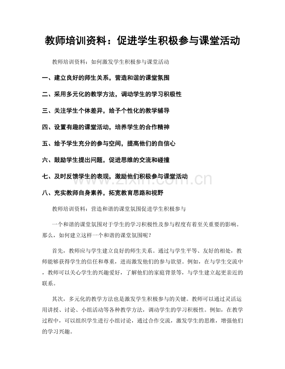 教师培训资料：促进学生积极参与课堂活动.docx_第1页