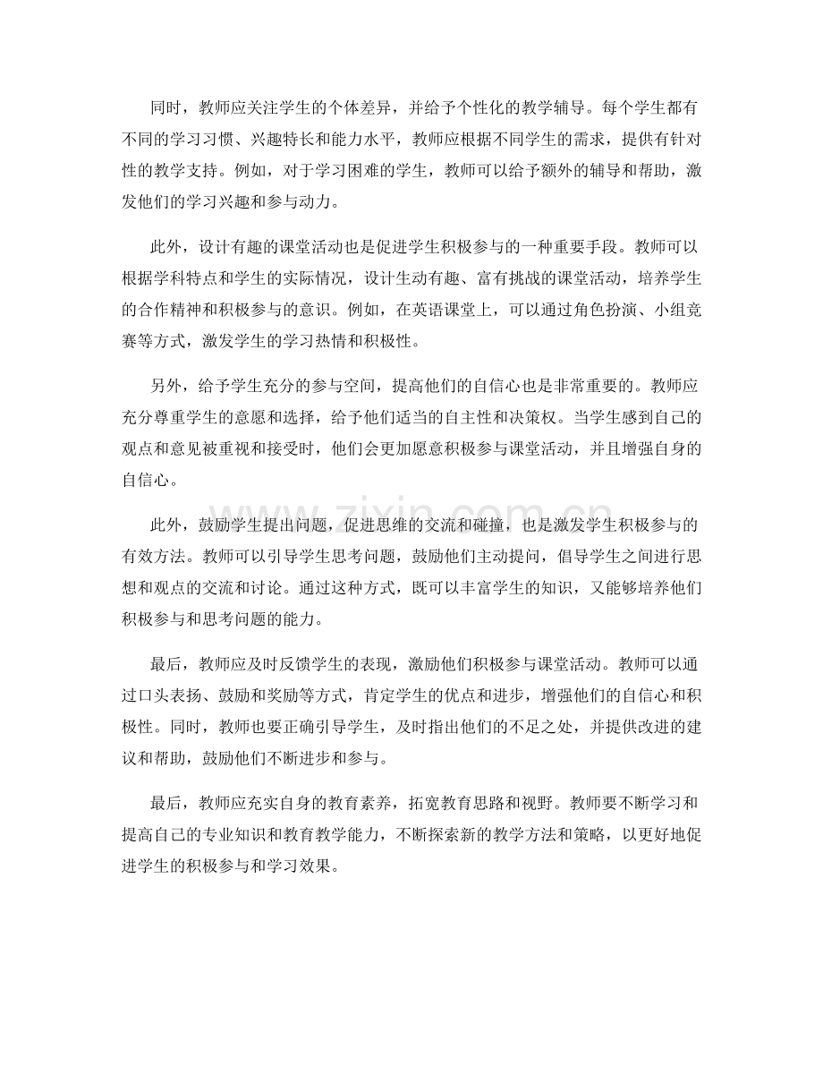 教师培训资料：促进学生积极参与课堂活动.docx_第2页