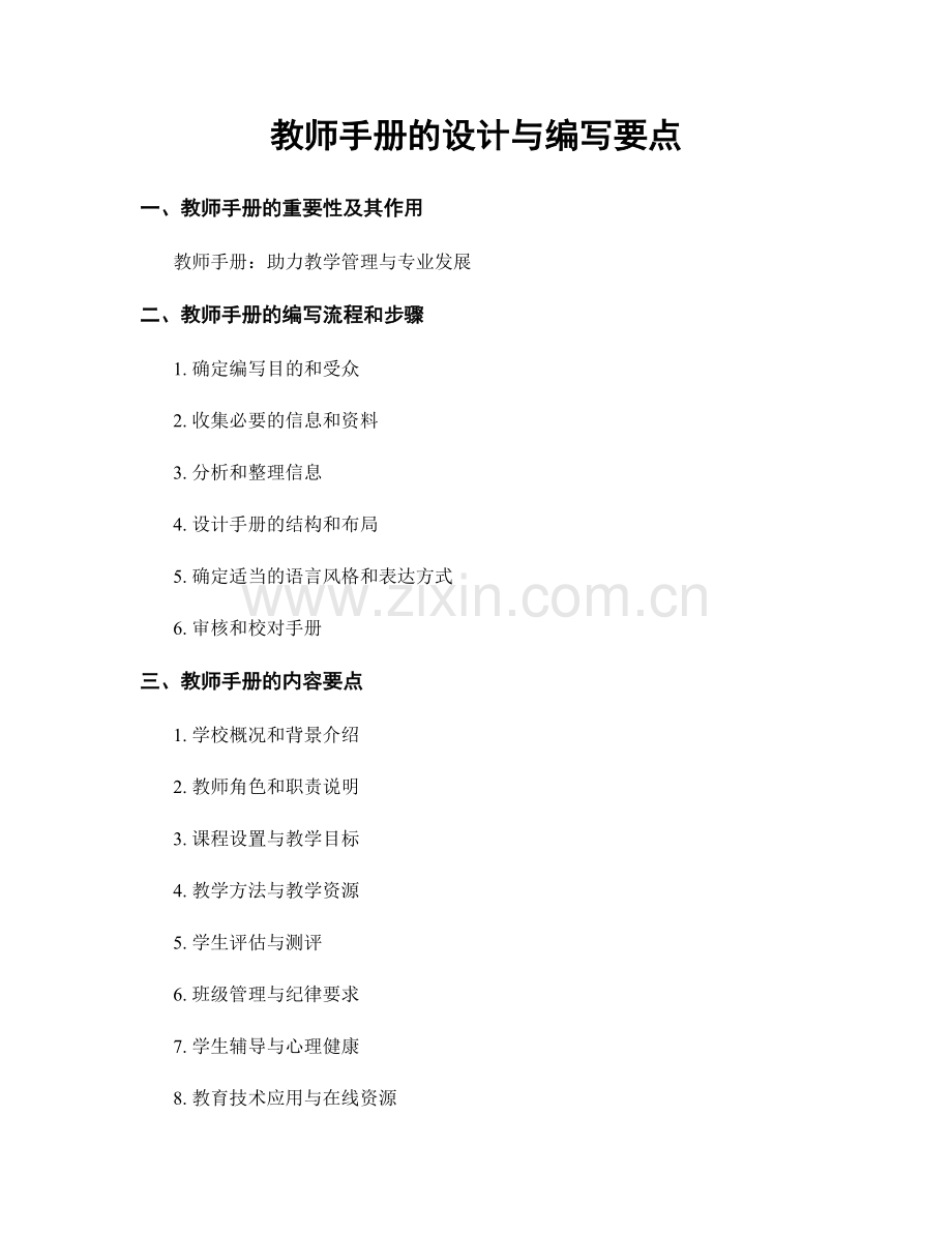 教师手册的设计与编写要点.docx_第1页