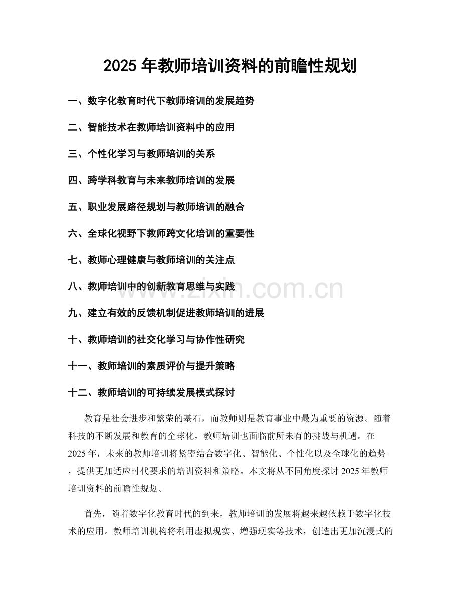 2025年教师培训资料的前瞻性规划.docx_第1页