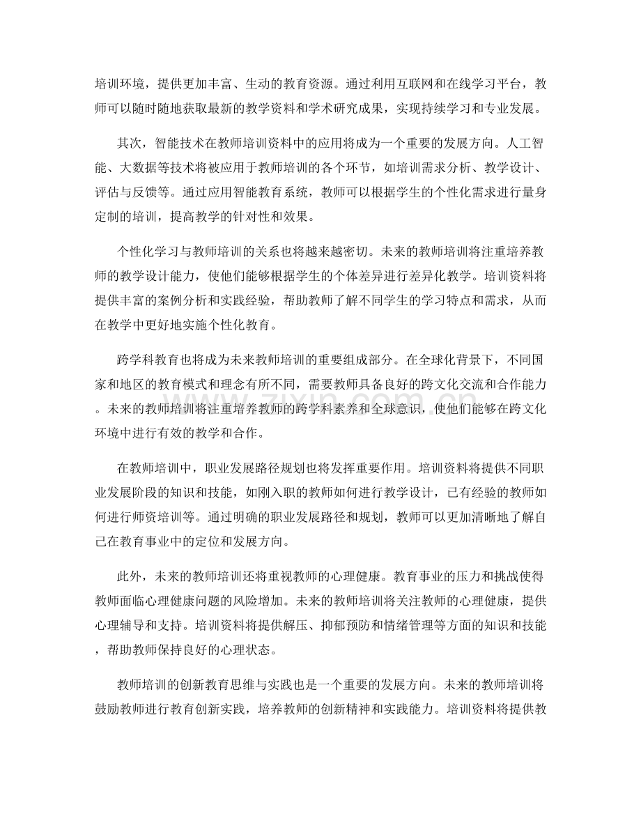 2025年教师培训资料的前瞻性规划.docx_第2页