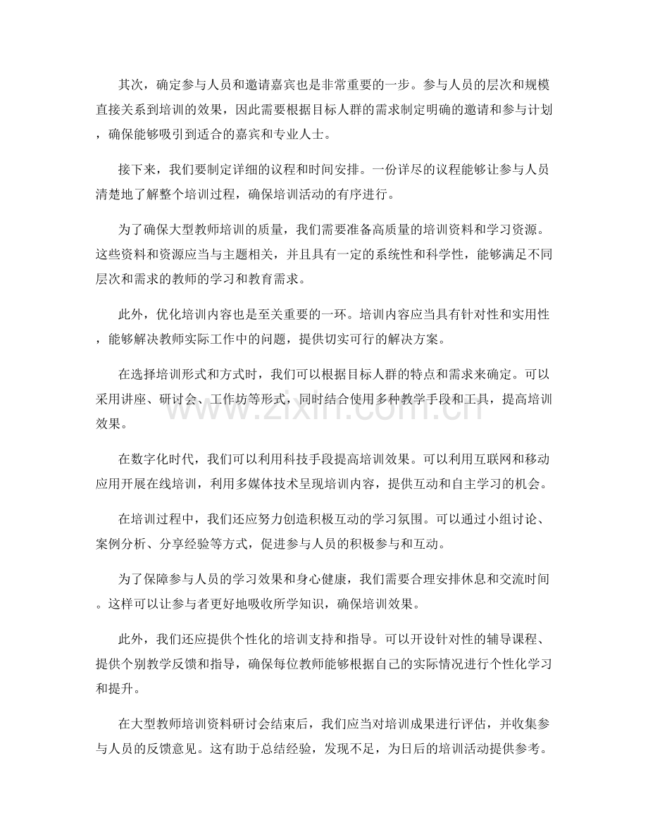 有效策划和组织大型教师培训资料研讨会.docx_第2页