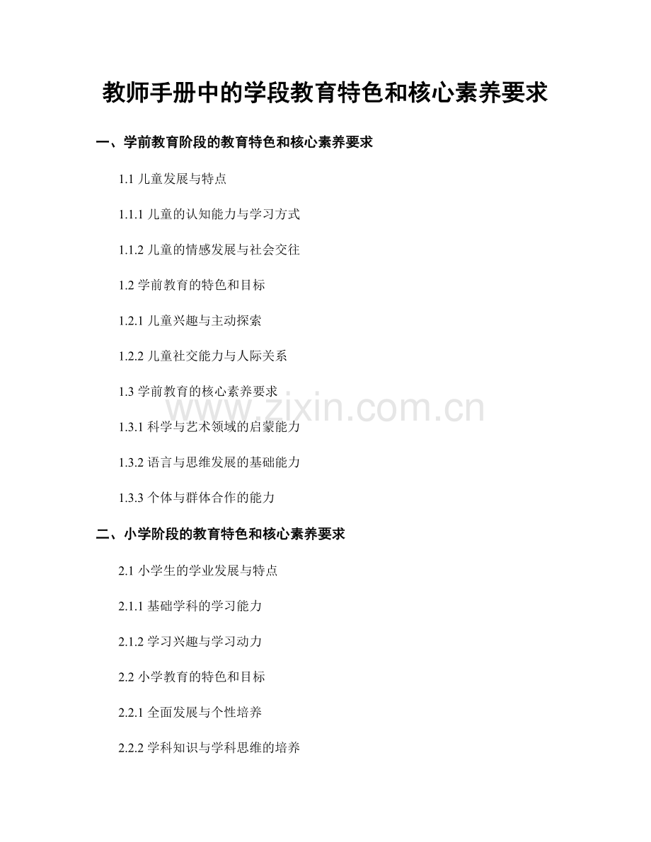 教师手册中的学段教育特色和核心素养要求.docx_第1页