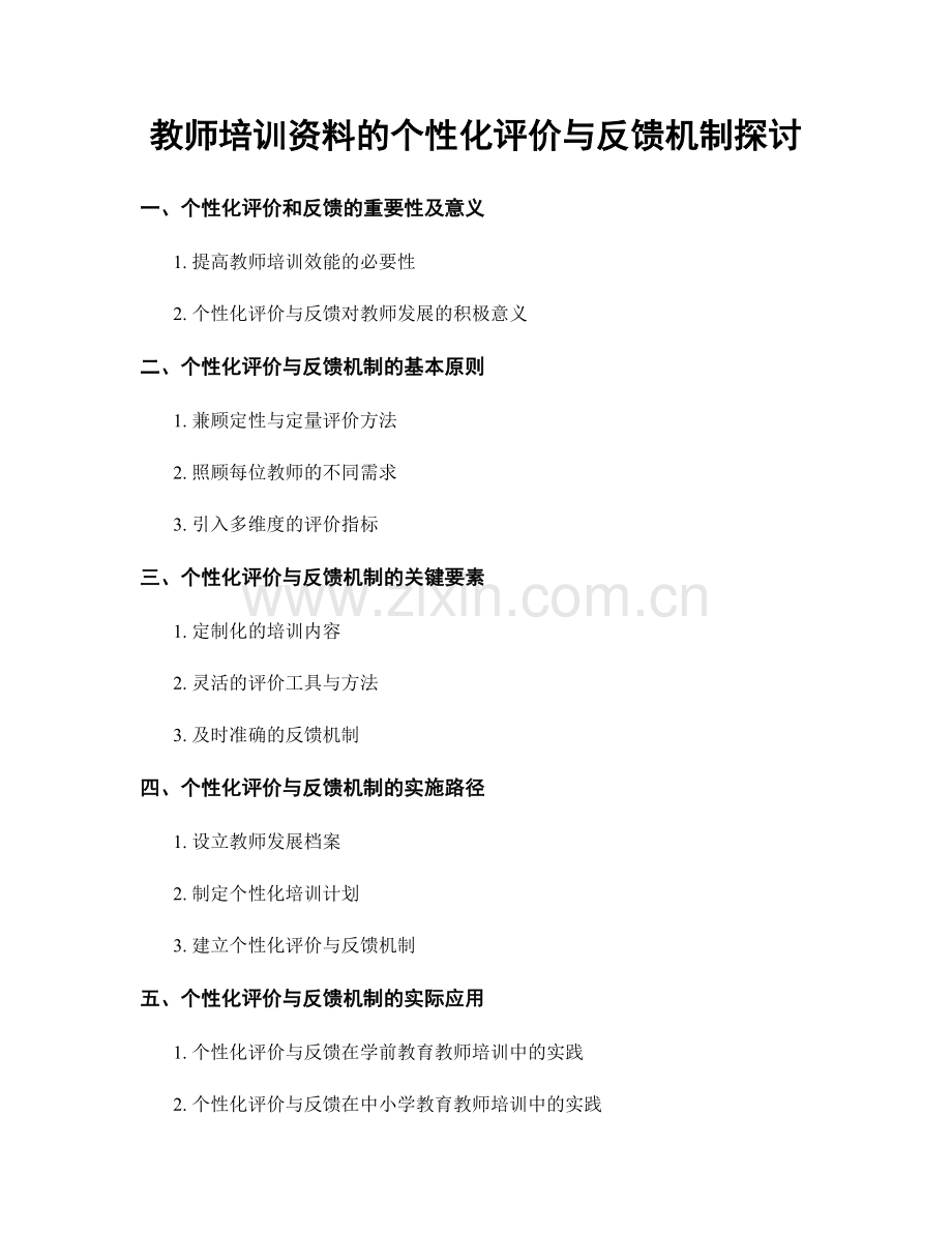 教师培训资料的个性化评价与反馈机制探讨.docx_第1页