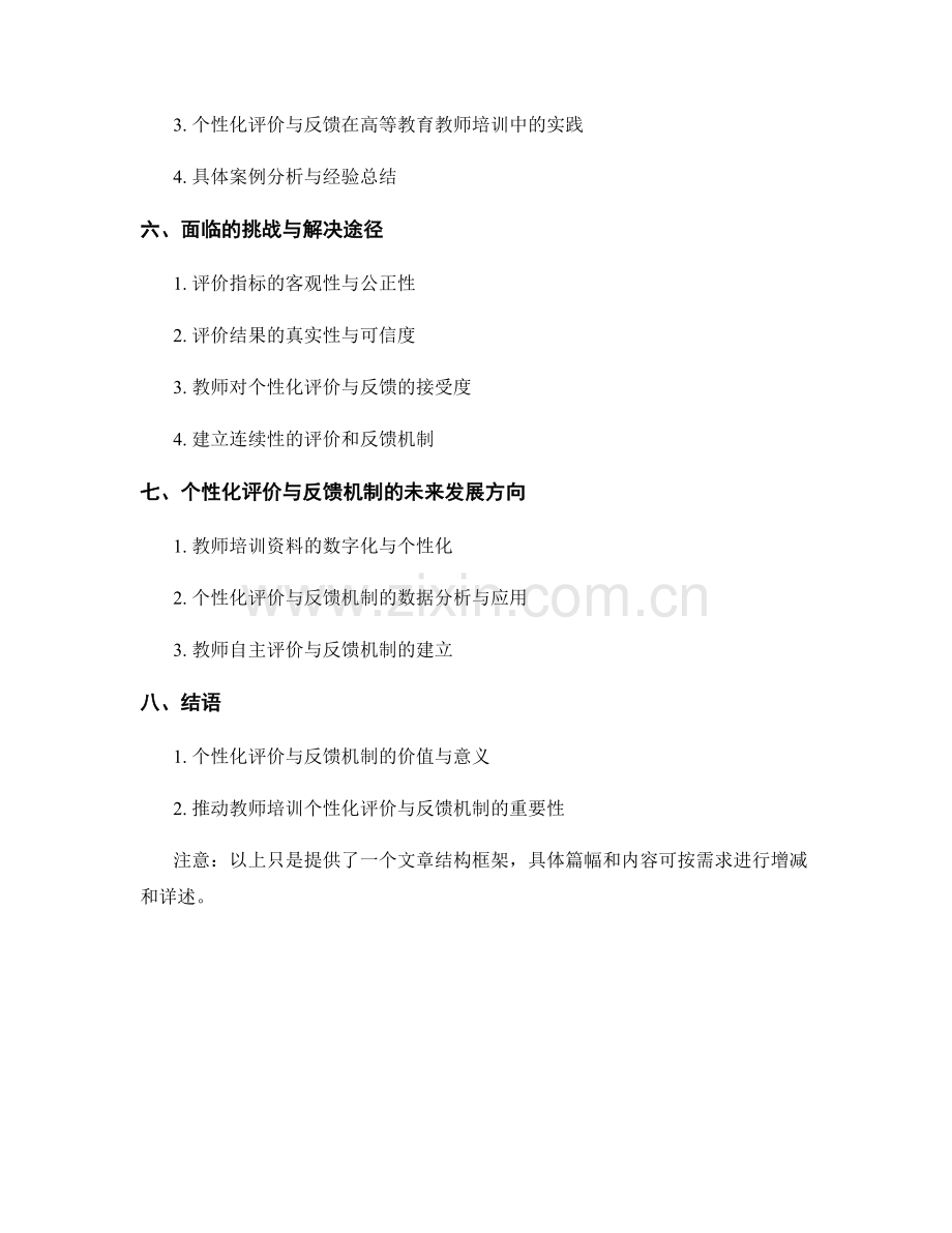 教师培训资料的个性化评价与反馈机制探讨.docx_第2页