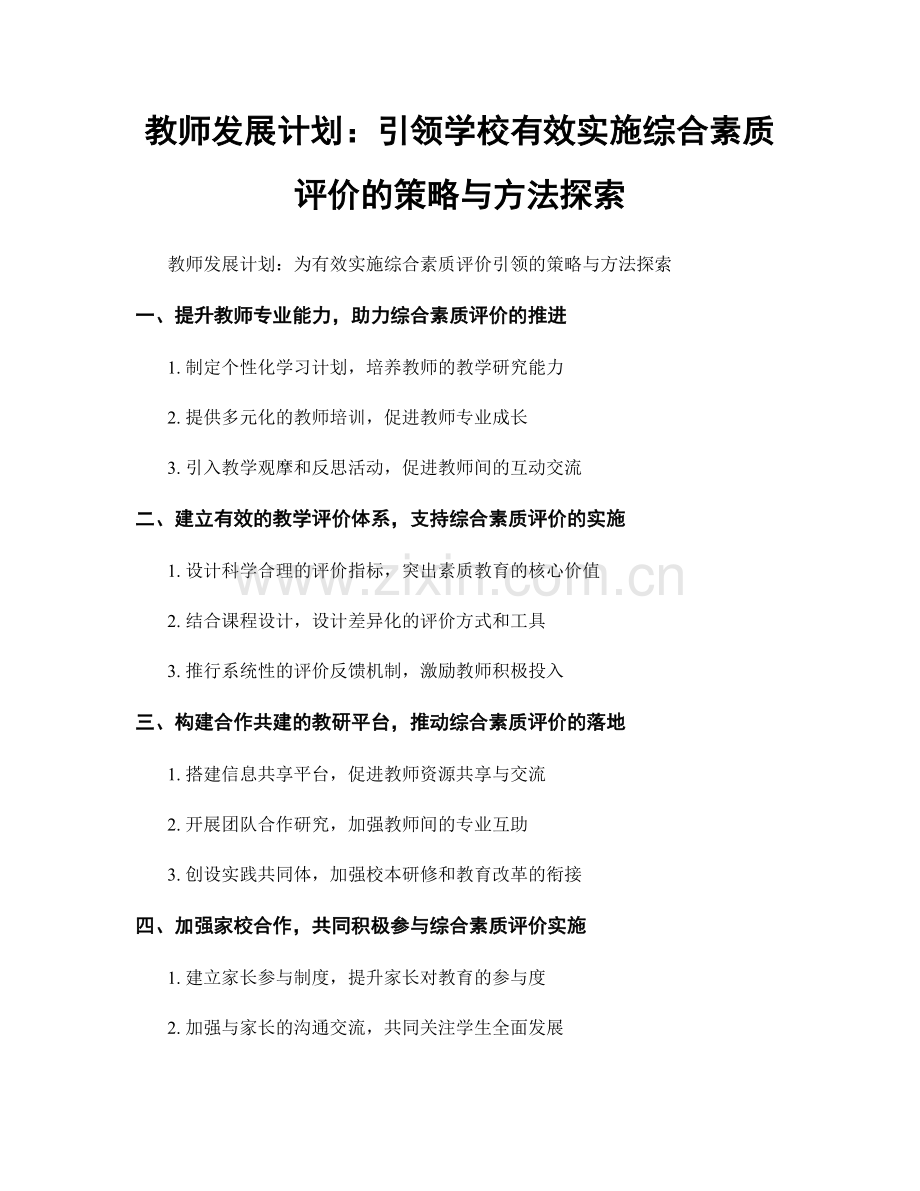 教师发展计划：引领学校有效实施综合素质评价的策略与方法探索.docx_第1页