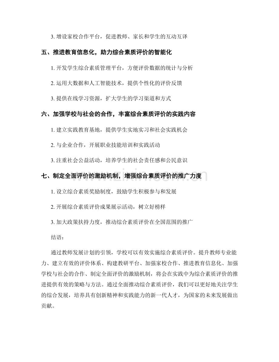 教师发展计划：引领学校有效实施综合素质评价的策略与方法探索.docx_第2页