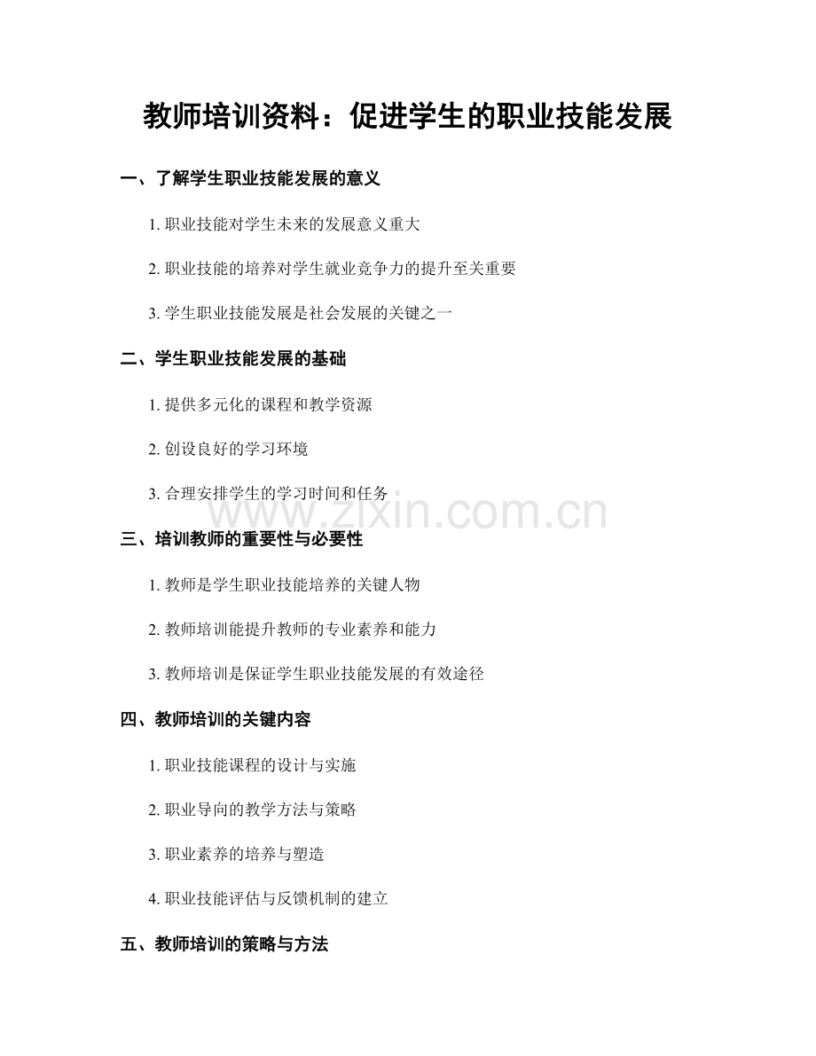 教师培训资料：促进学生的职业技能发展.docx_第1页