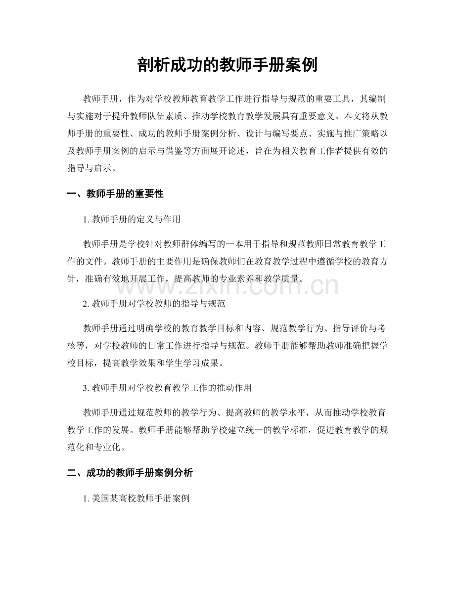 剖析成功的教师手册案例.docx_第1页