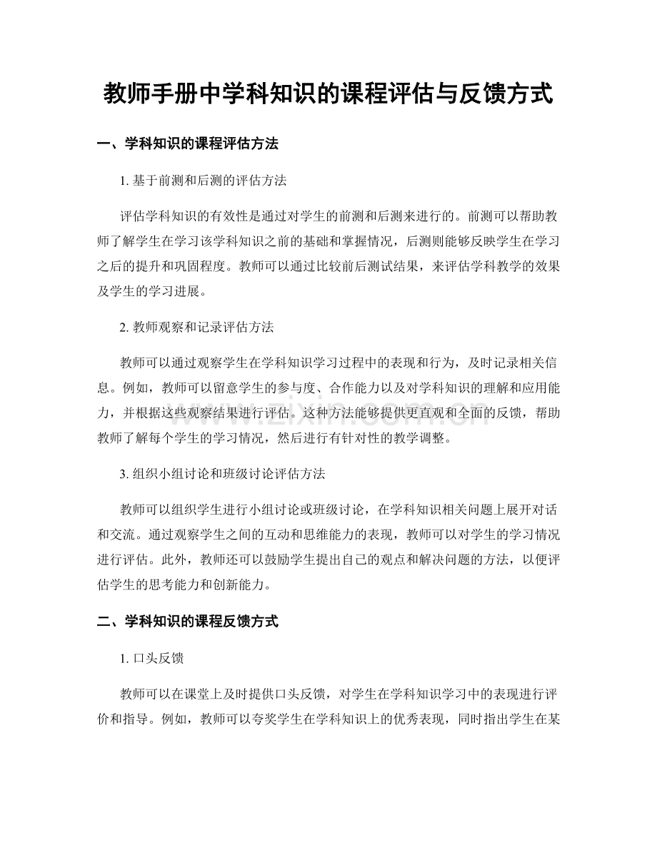 教师手册中学科知识的课程评估与反馈方式.docx_第1页
