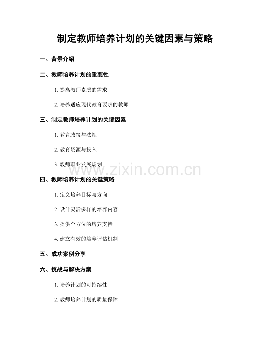 制定教师培养计划的关键因素与策略.docx_第1页