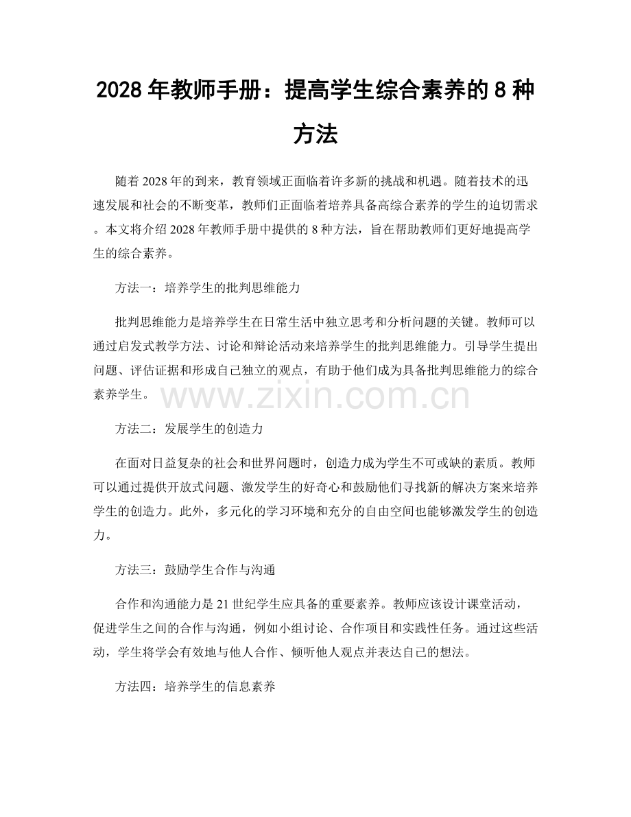 2028年教师手册：提高学生综合素养的8种方法.docx_第1页
