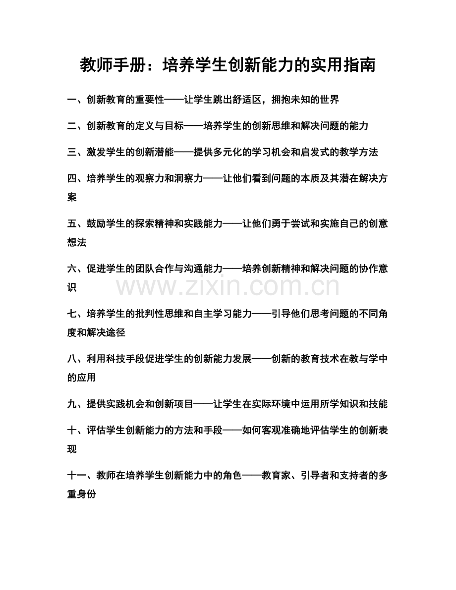 教师手册：培养学生创新能力的实用指南.docx_第1页