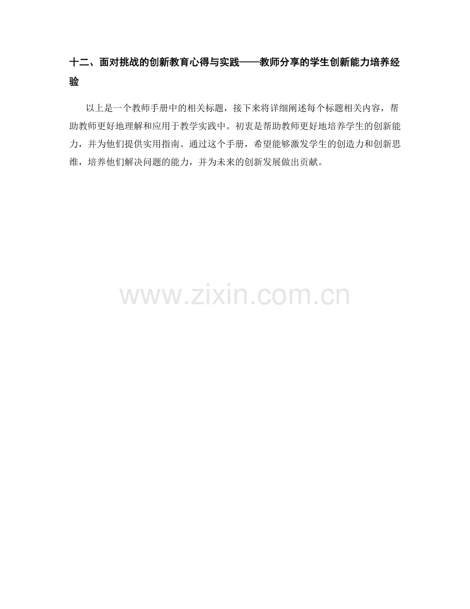 教师手册：培养学生创新能力的实用指南.docx_第2页