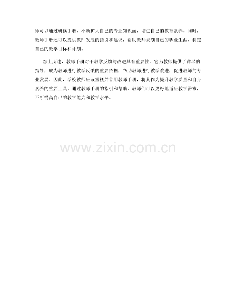 教师手册对于教学反馈与改进的重要性分析.docx_第2页