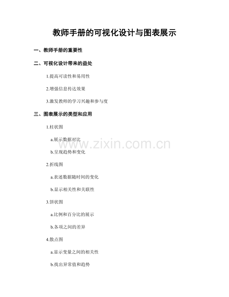 教师手册的可视化设计与图表展示.docx_第1页