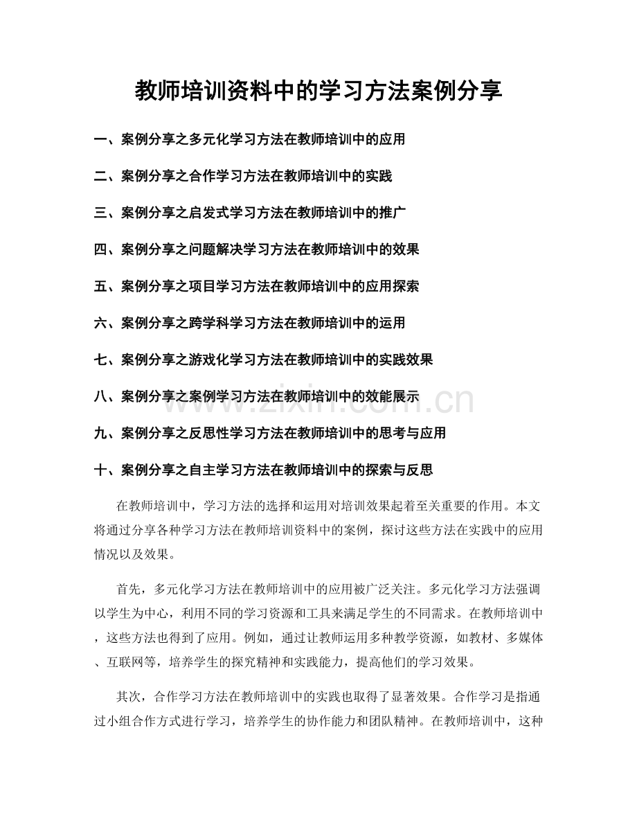 教师培训资料中的学习方法案例分享.docx_第1页
