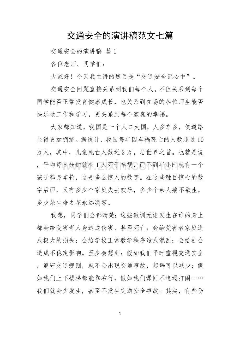 交通安全的演讲稿范文七篇.docx_第1页
