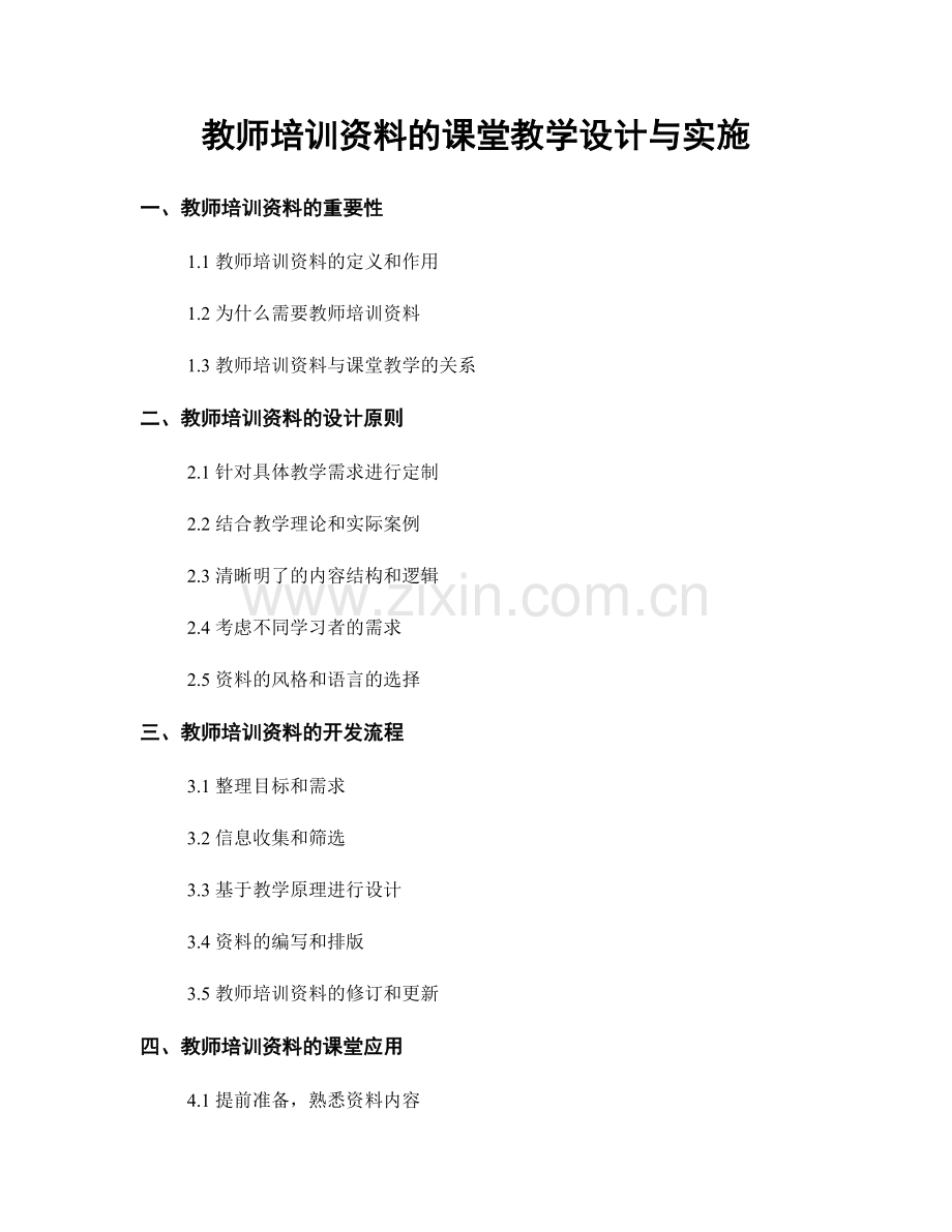 教师培训资料的课堂教学设计与实施.docx_第1页