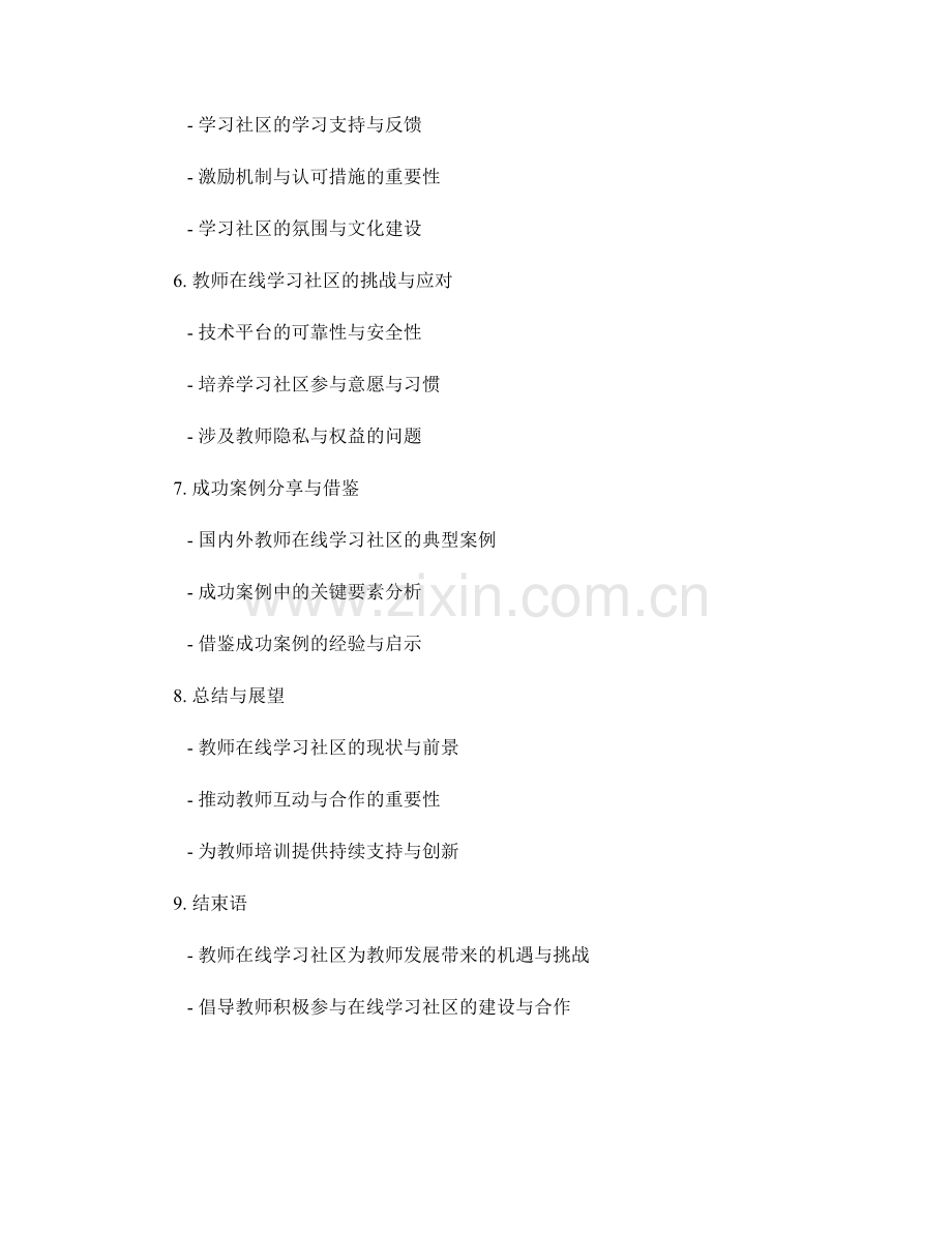 教师培训资料的在线学习社区：促进教师互动与合作.docx_第2页