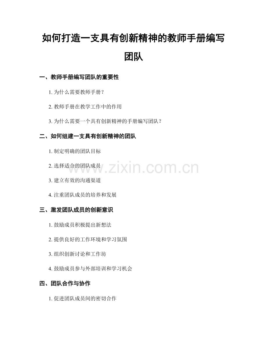 如何打造一支具有创新精神的教师手册编写团队.docx_第1页