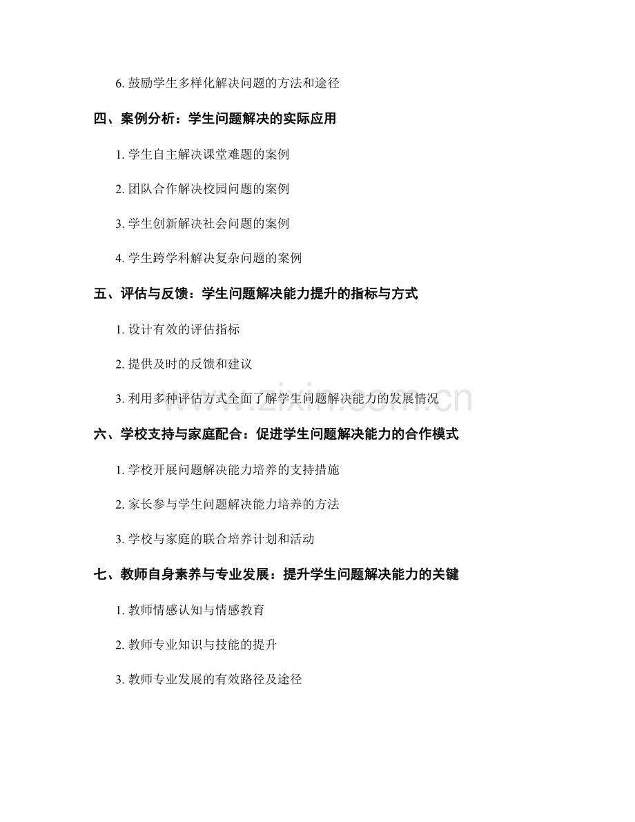 教师手册：提高学生问题解决能力的策略与方法.docx_第2页