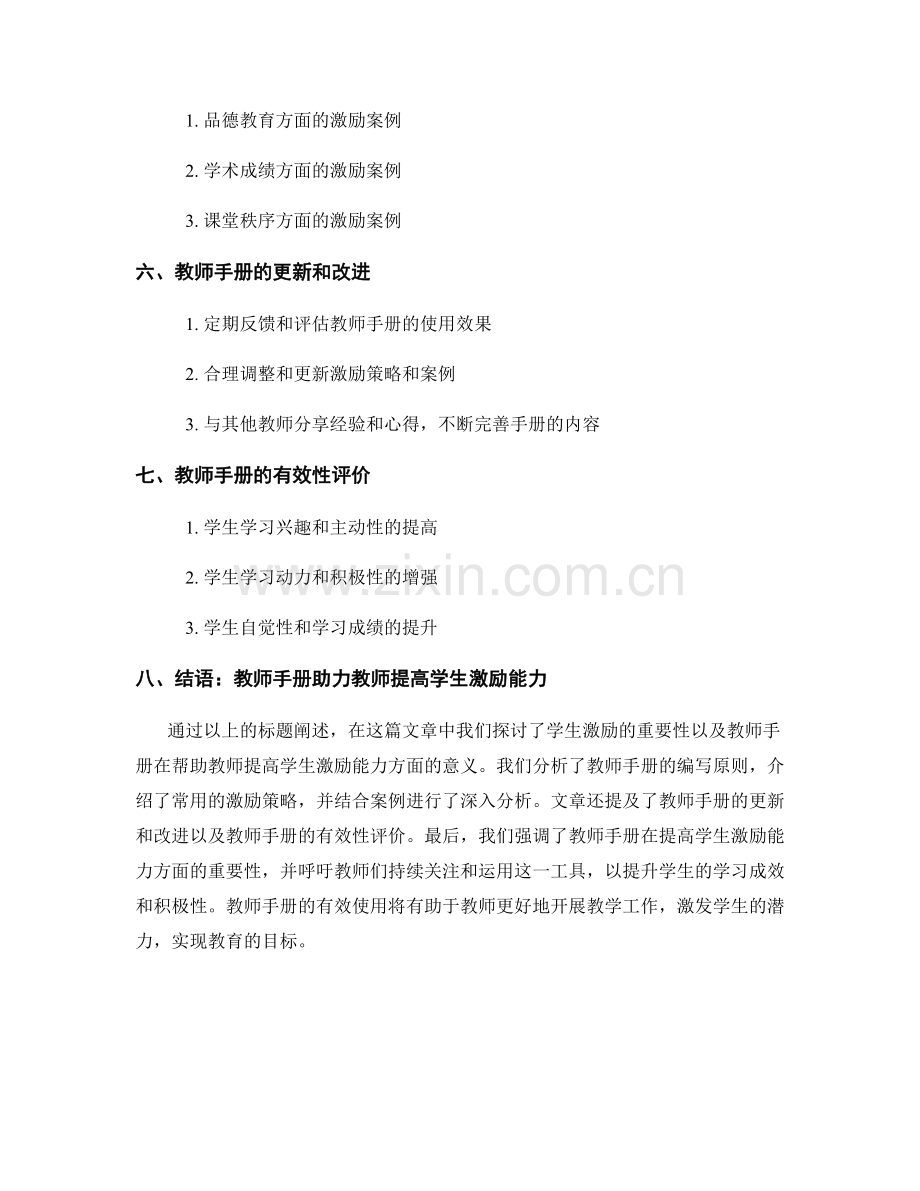 教师手册如何帮助教师提高学生激励能力.docx_第2页