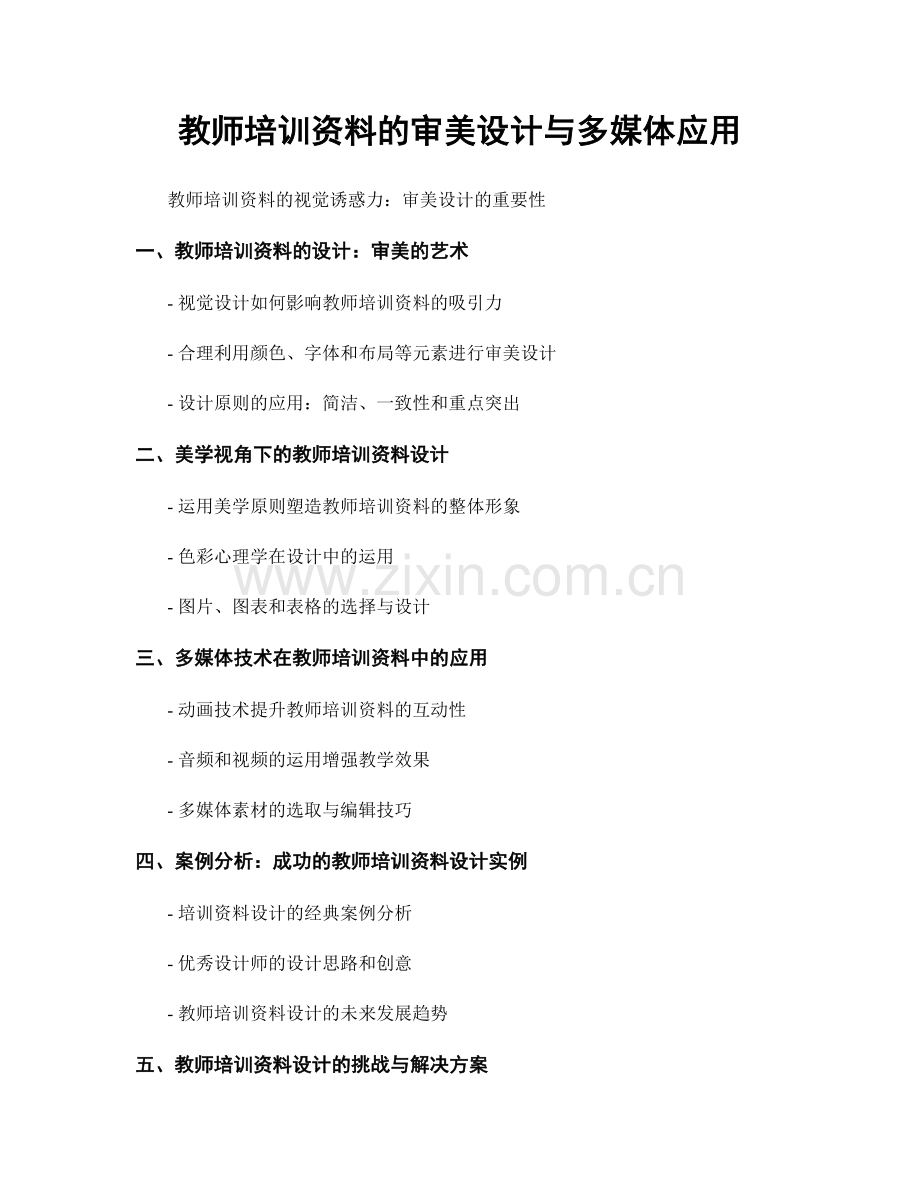 教师培训资料的审美设计与多媒体应用.docx_第1页