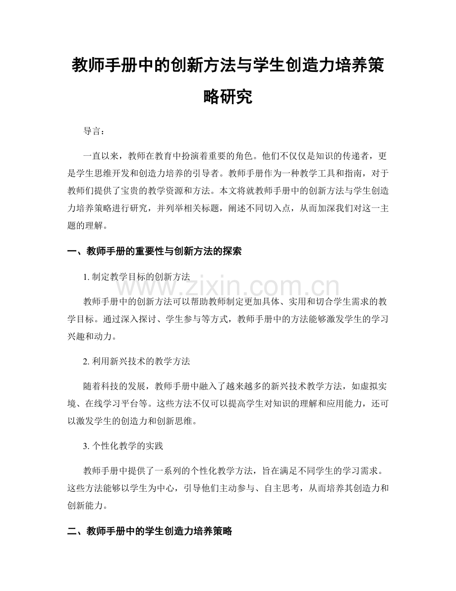 教师手册中的创新方法与学生创造力培养策略研究.docx_第1页