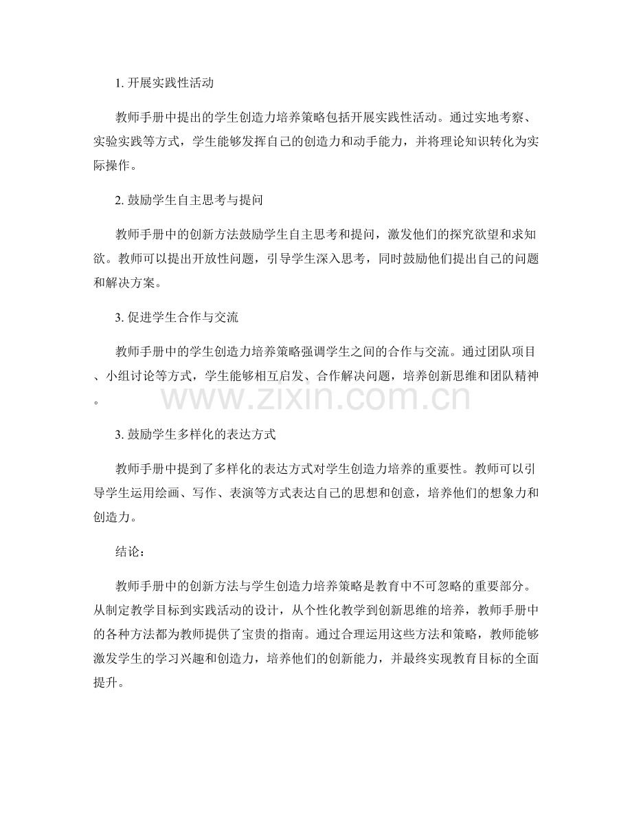 教师手册中的创新方法与学生创造力培养策略研究.docx_第2页