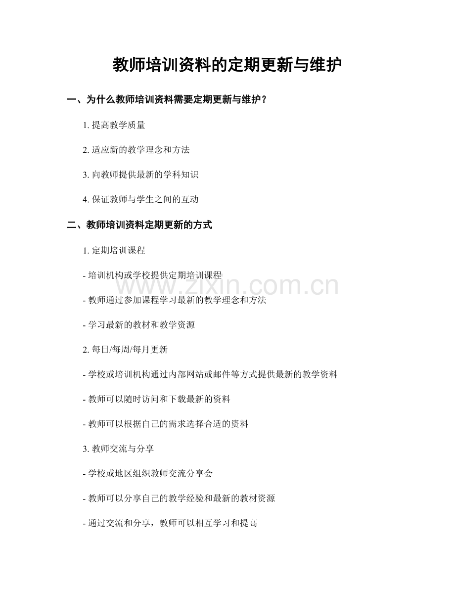 教师培训资料的定期更新与维护.docx_第1页