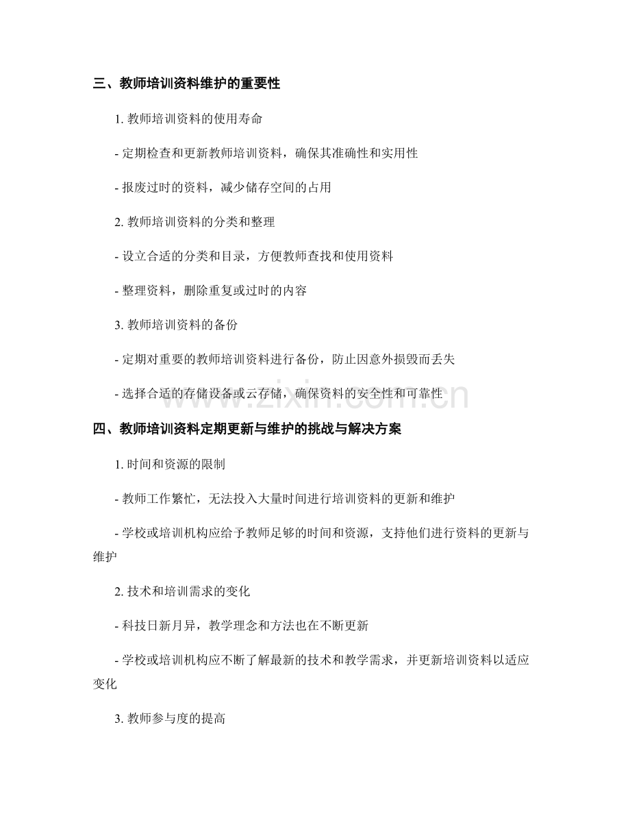 教师培训资料的定期更新与维护.docx_第2页