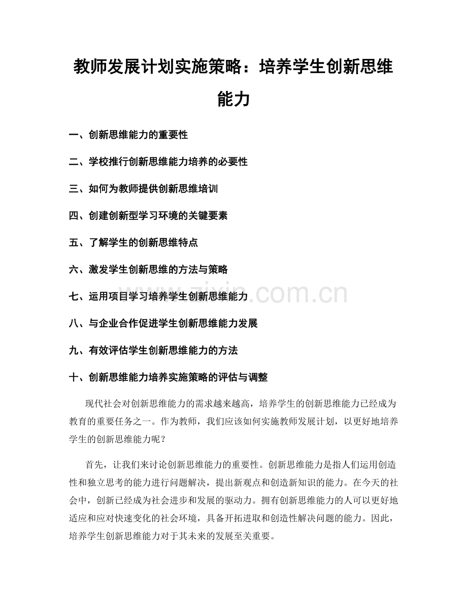 教师发展计划实施策略：培养学生创新思维能力.docx_第1页