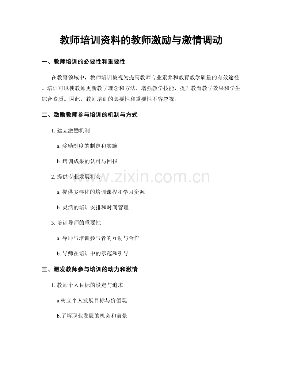 教师培训资料的教师激励与激情调动.docx_第1页