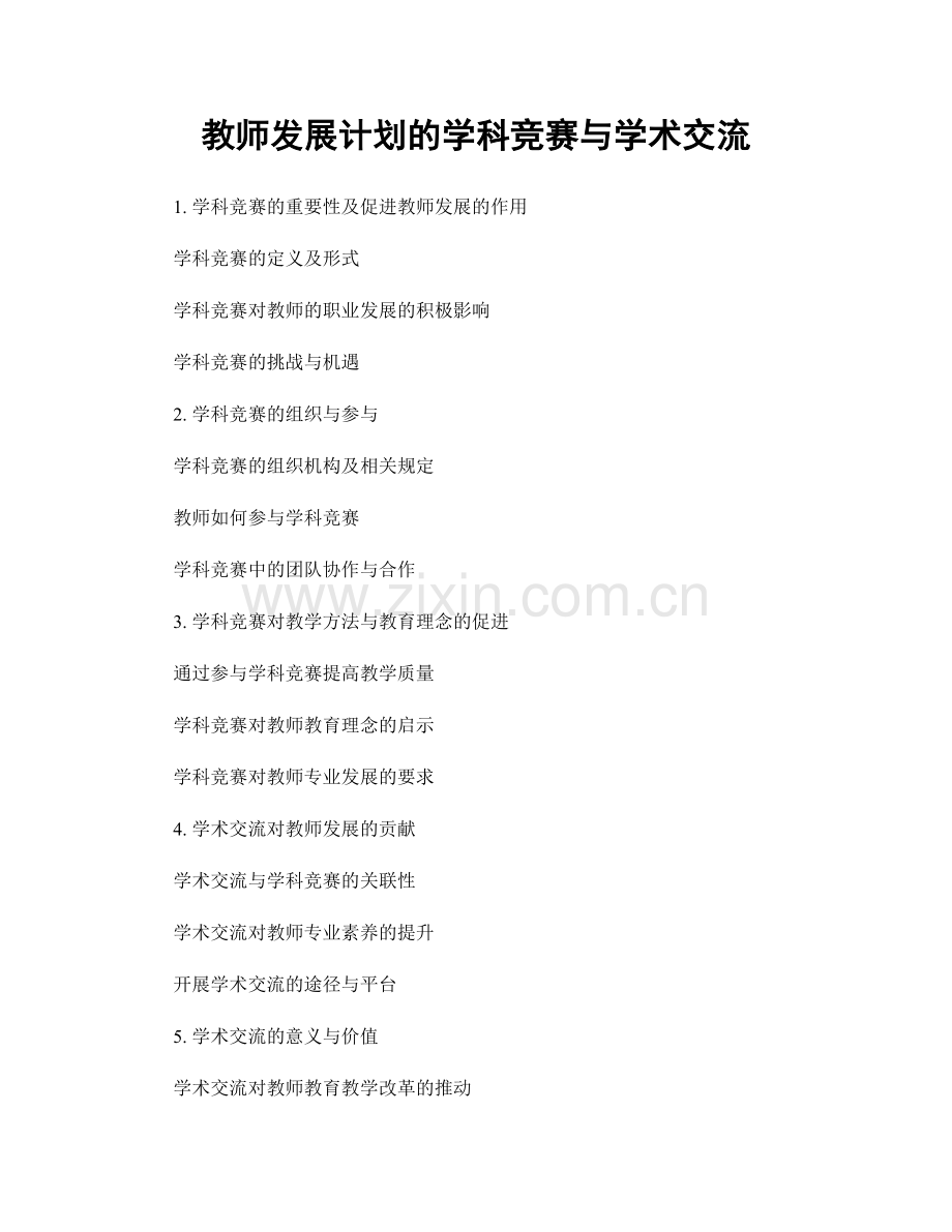 教师发展计划的学科竞赛与学术交流.docx_第1页