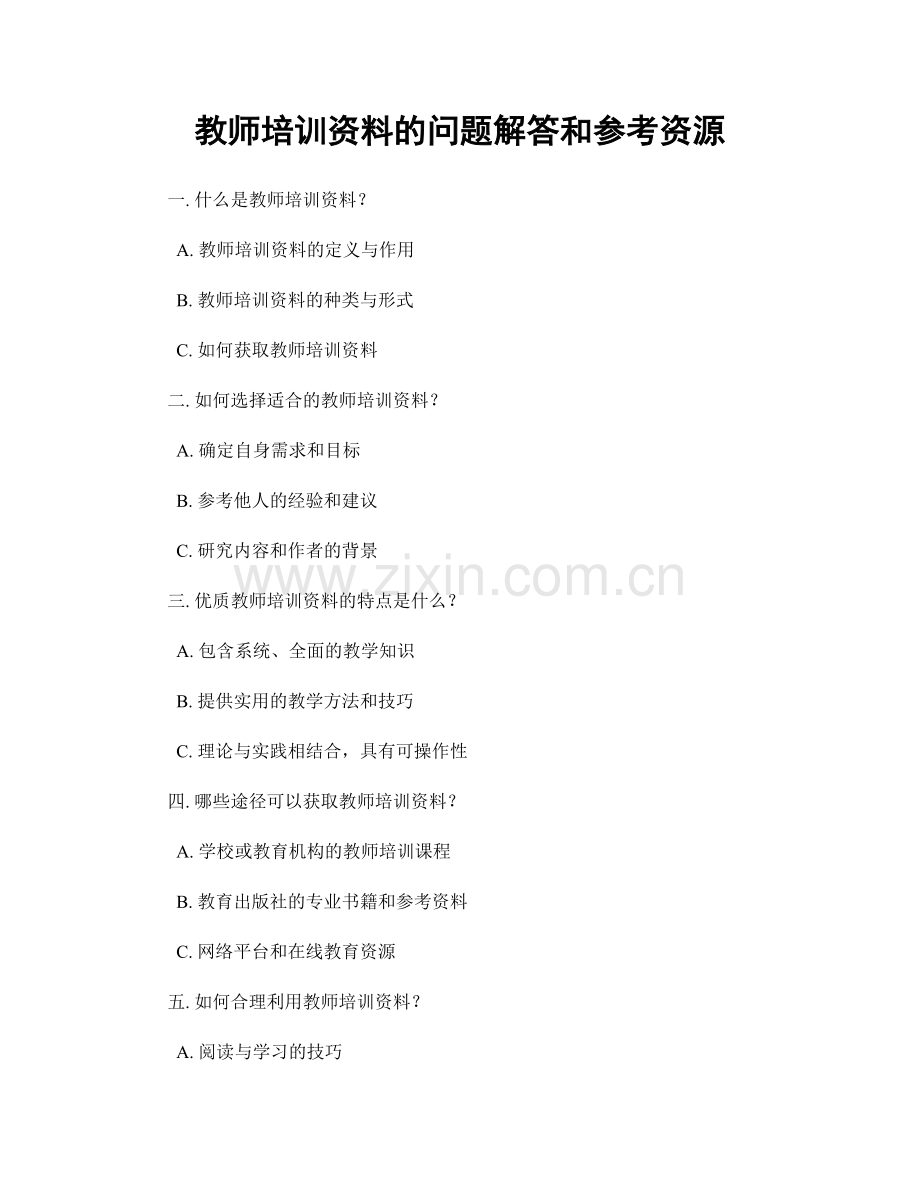 教师培训资料的问题解答和参考资源.docx_第1页