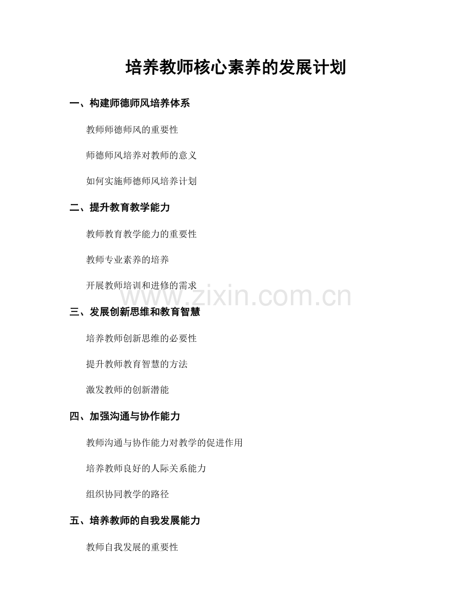 培养教师核心素养的发展计划.docx_第1页