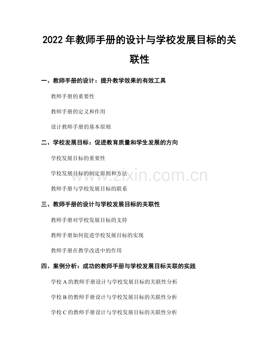 2022年教师手册的设计与学校发展目标的关联性.docx_第1页
