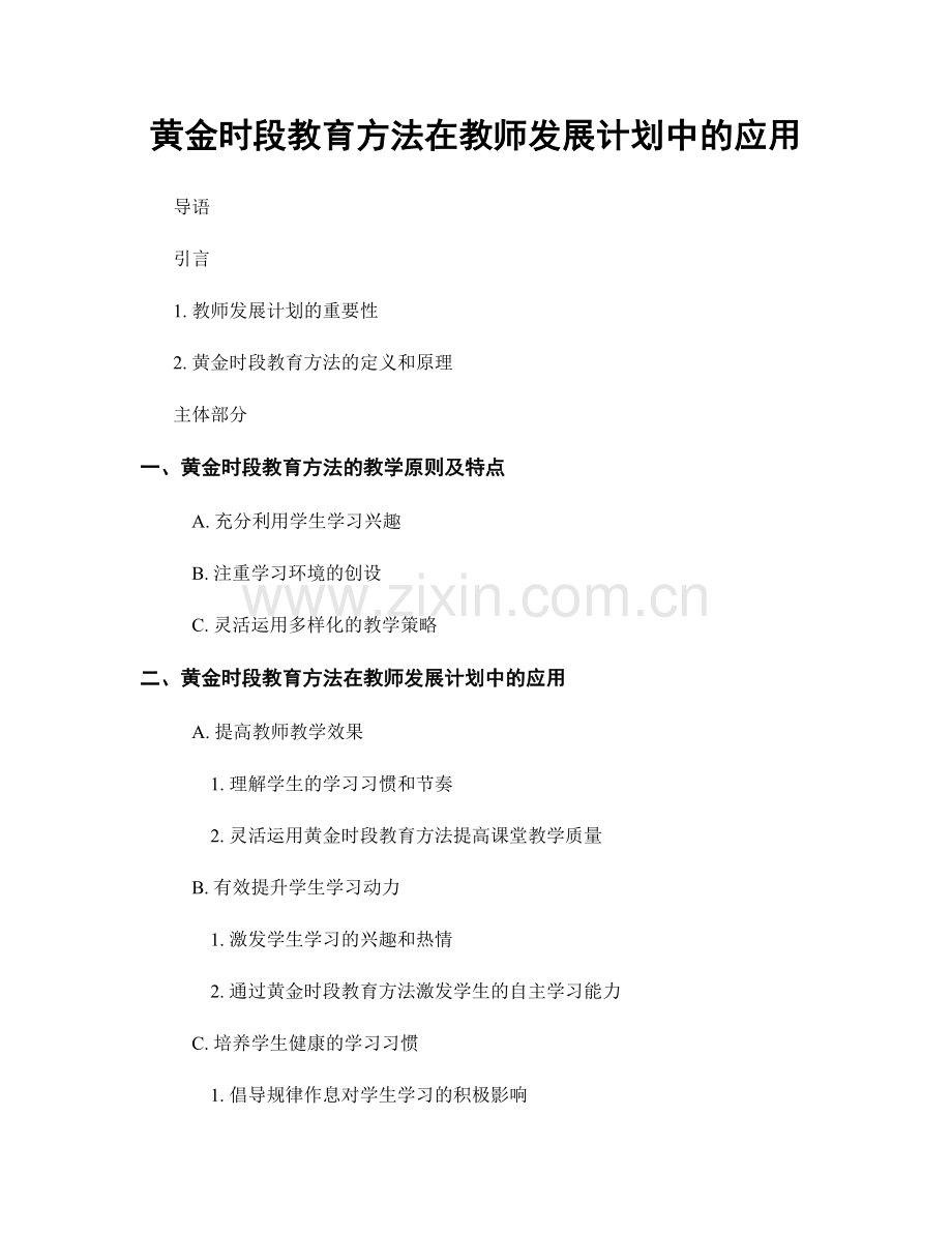 黄金时段教育方法在教师发展计划中的应用.docx_第1页