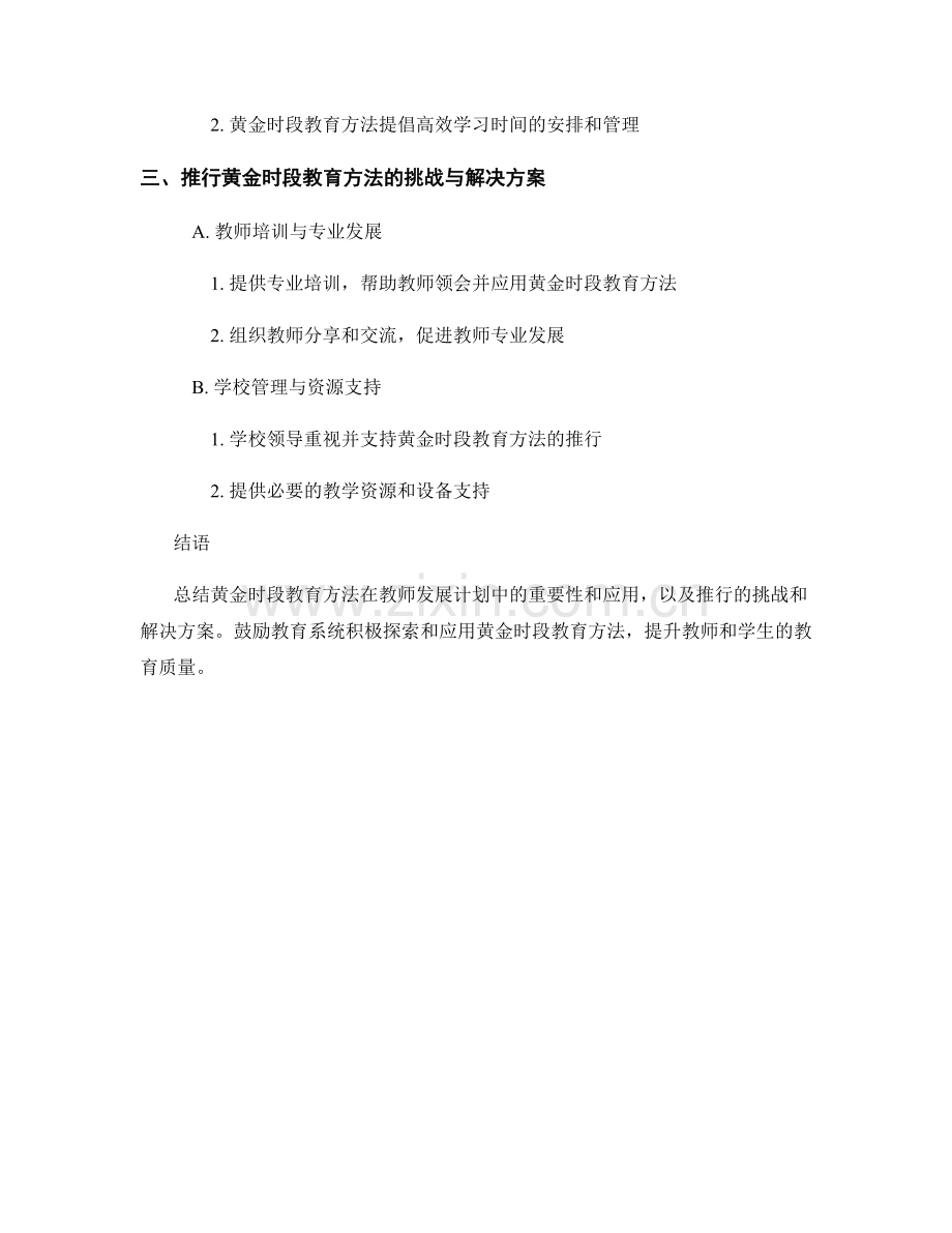 黄金时段教育方法在教师发展计划中的应用.docx_第2页