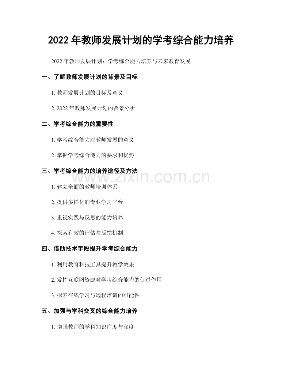 2022年教师发展计划的学考综合能力培养.docx_第1页